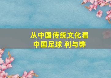 从中国传统文化看中国足球 利与弊